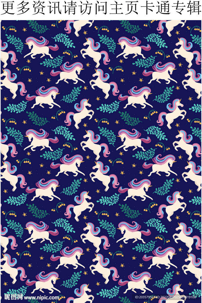 独角兽图案 卡通小马 花朵图案