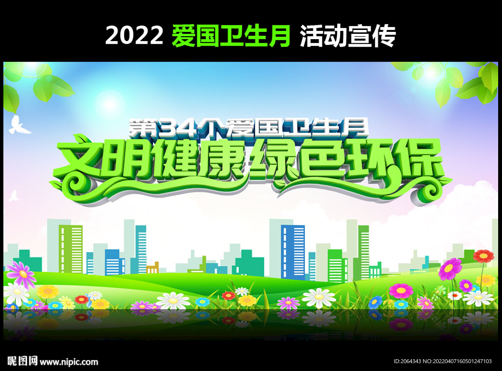 爱国卫生月海报