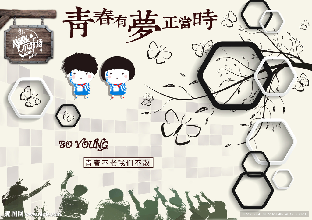 青春有梦学校背景墙