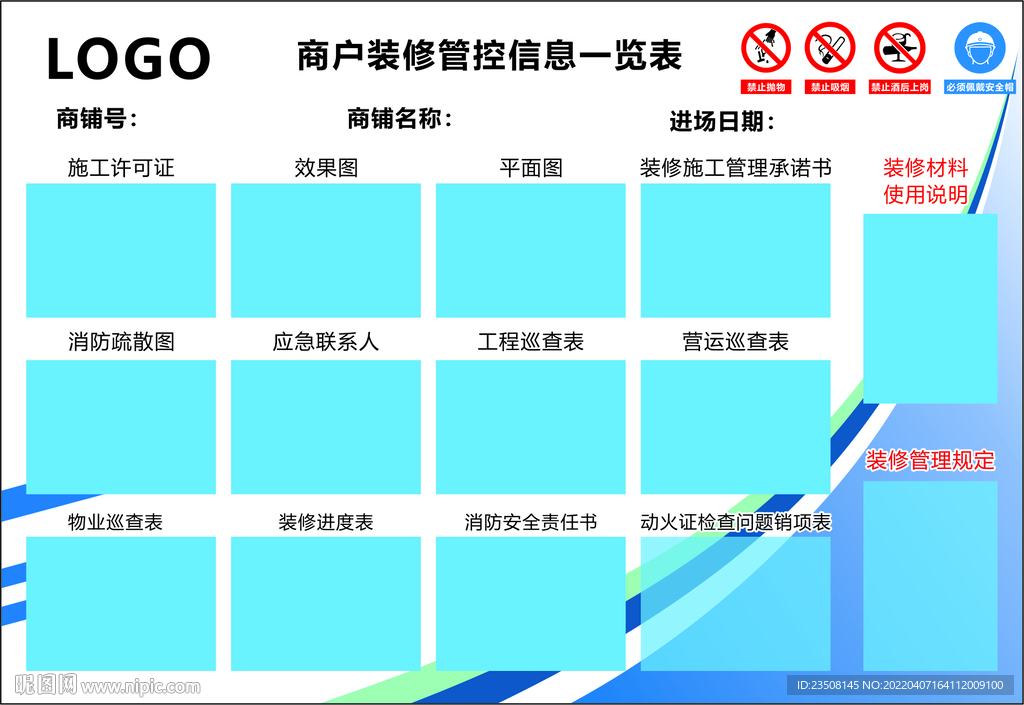商户装修管理信息一览表