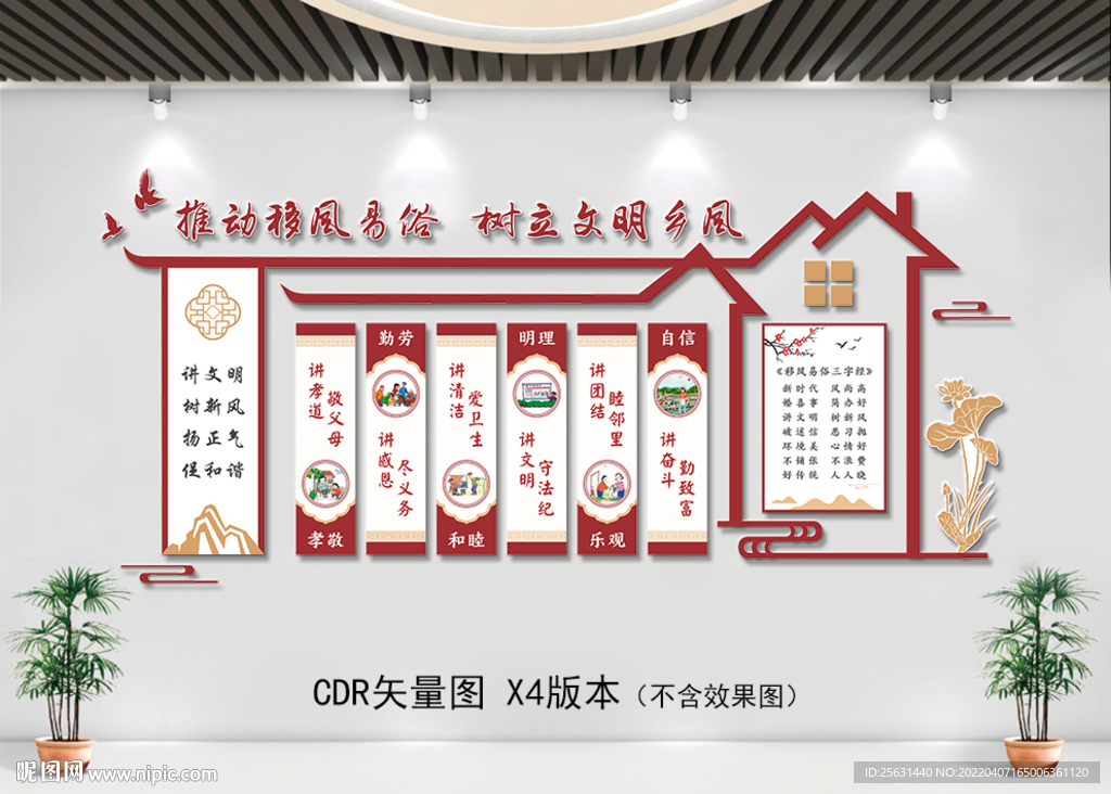 移风易俗乡风文明