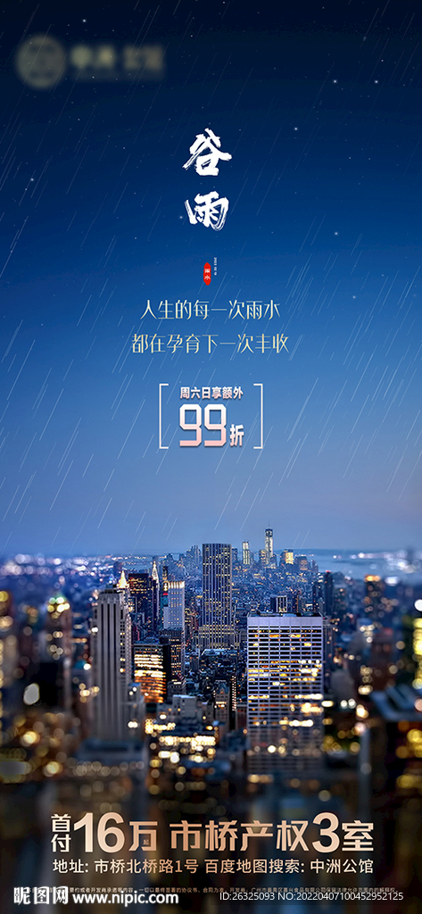 地产谷雨城市雨水夜景节气微信