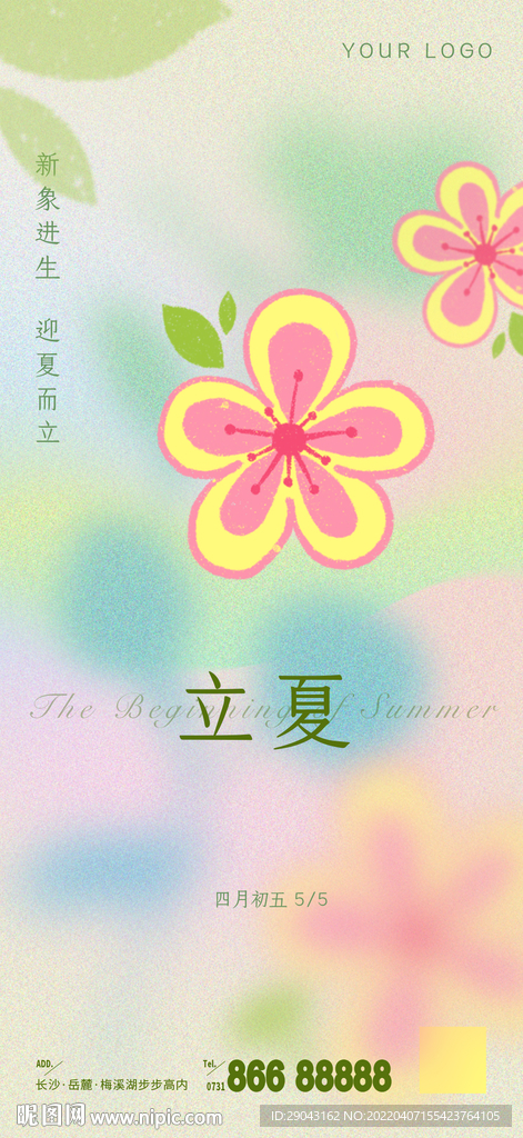 立夏酸性小清新简约节气海报