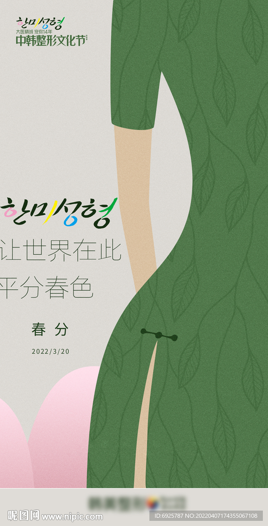 医美整形美容节气春分早安