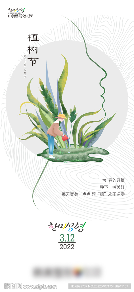 医美整形美容节气早安植树节