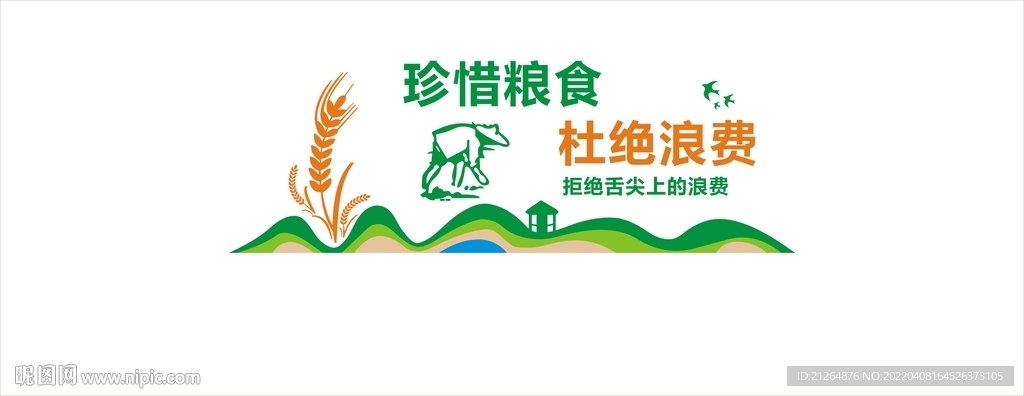 珍惜粮食 杜绝浪费文化墙