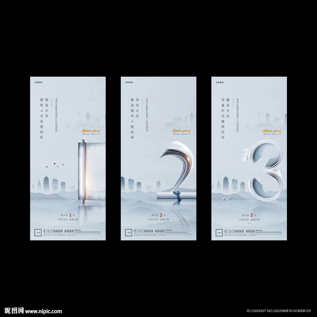 档次地产入市倒计时海报