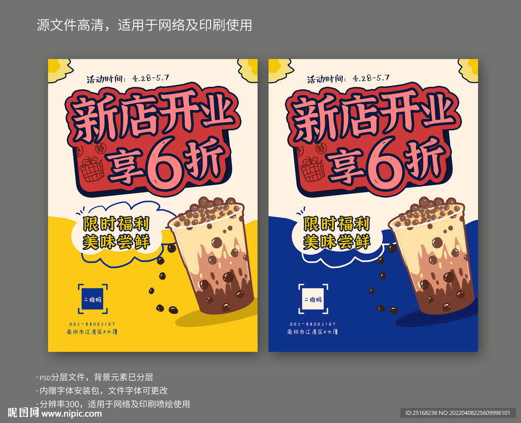 奶茶店开业活动宣传海报