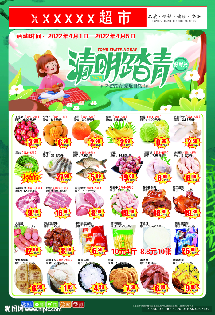 清明踏青超市dm