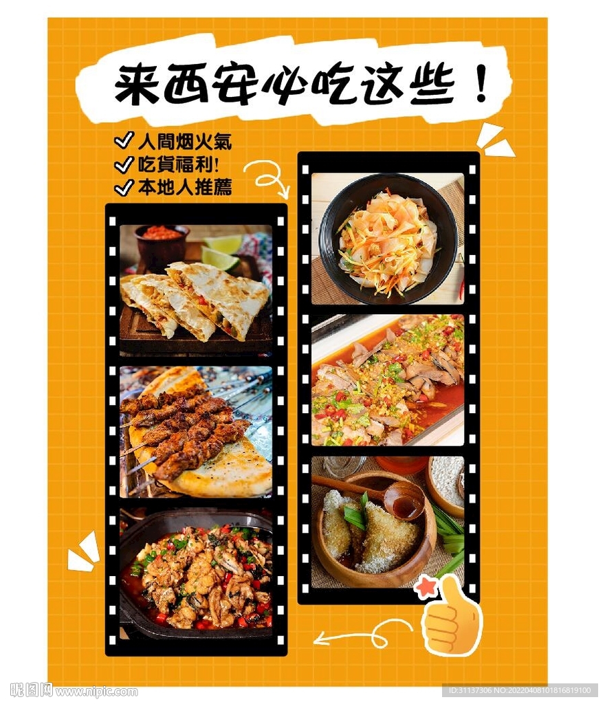 西安特色美食海报