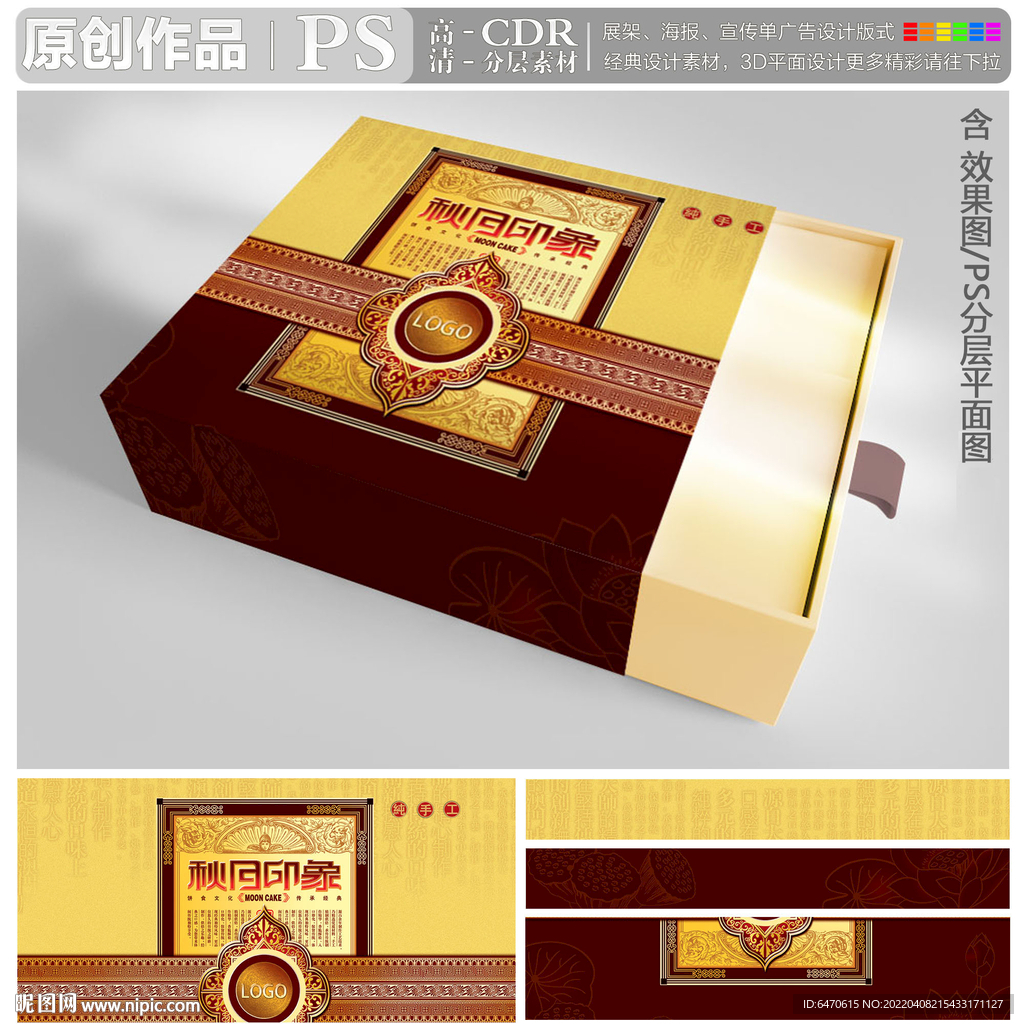 秋月月饼礼盒（效果图 平面图）