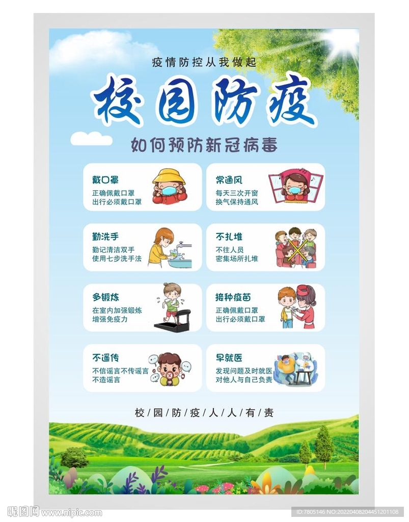学校预防措施