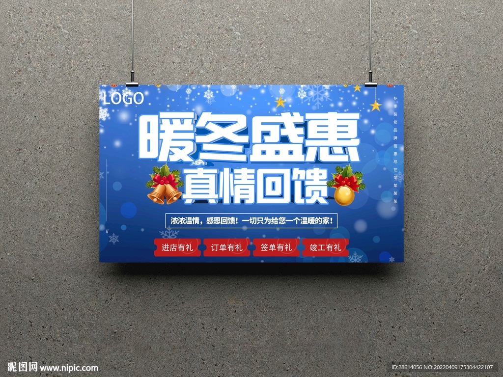 装修公司冬季活动吊旗