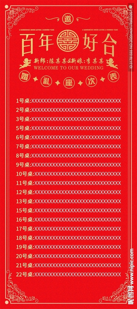 婚宴座次表