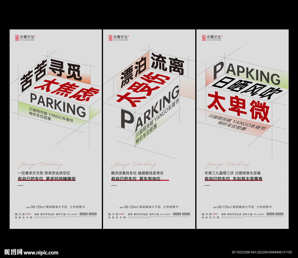 地产创意大字报车位海报