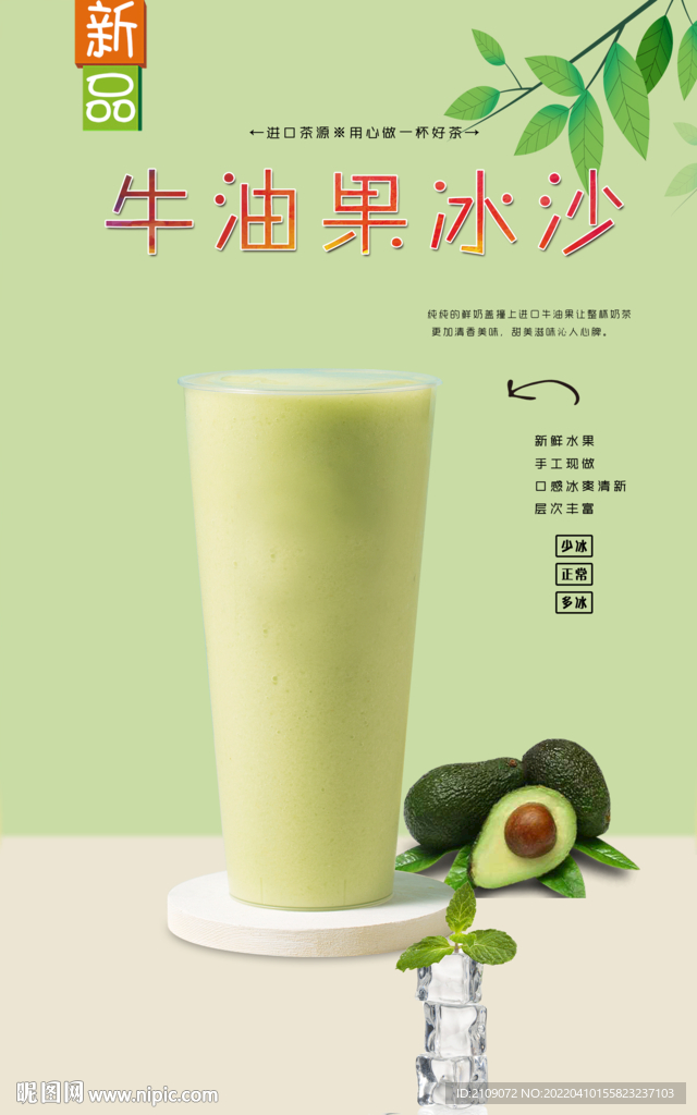 牛油果冰沙  