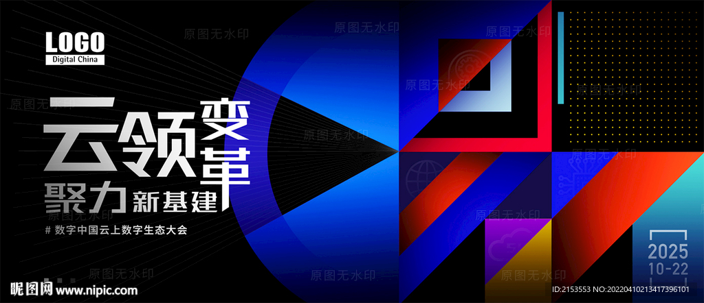 云领变革聚力新基建生态会议KV