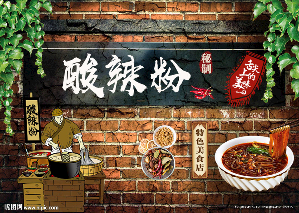 酸辣粉背景墙