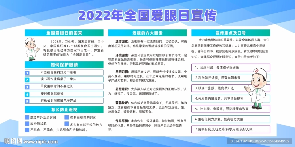 全国爱眼日宣传展板