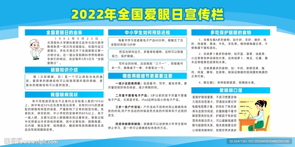 2022全国爱眼日宣传栏