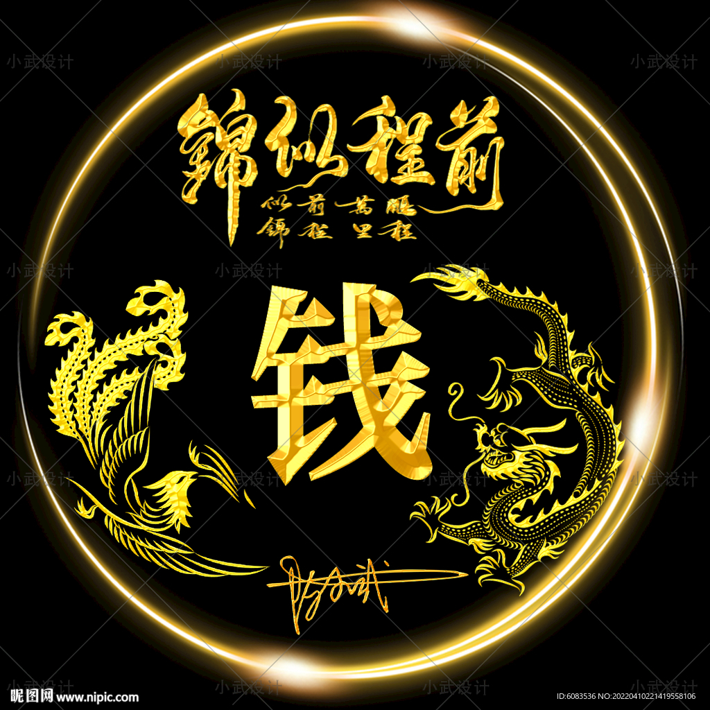 龙凤黄金姓氏微信头像