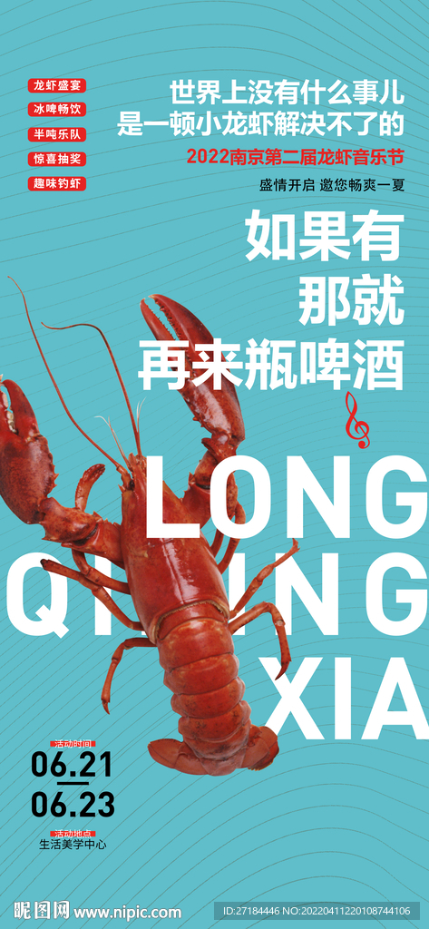 龙虾啤酒音乐节活动海报