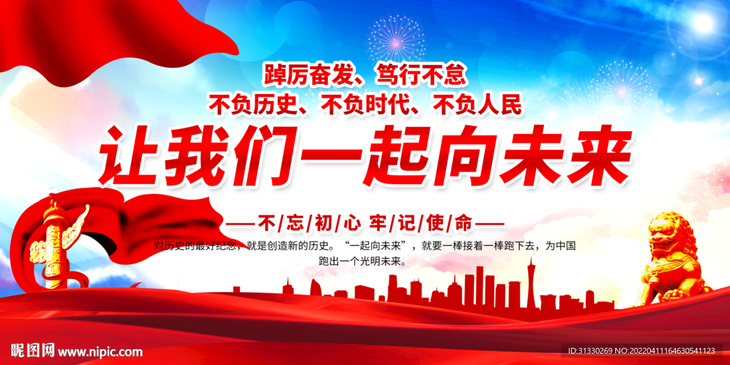 让我们一起向未来