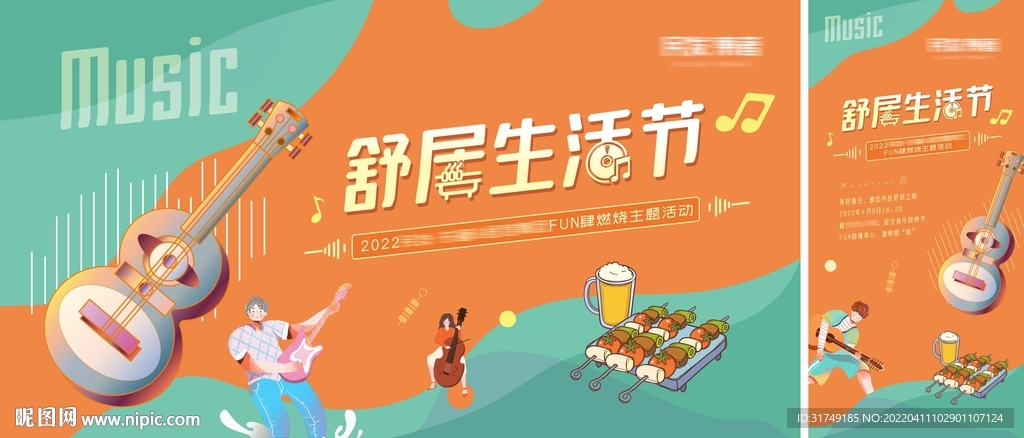 地产音乐烧烤暖场活动