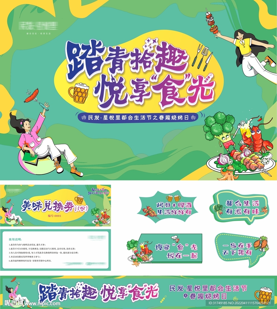 地产烧烤暖场活动物料