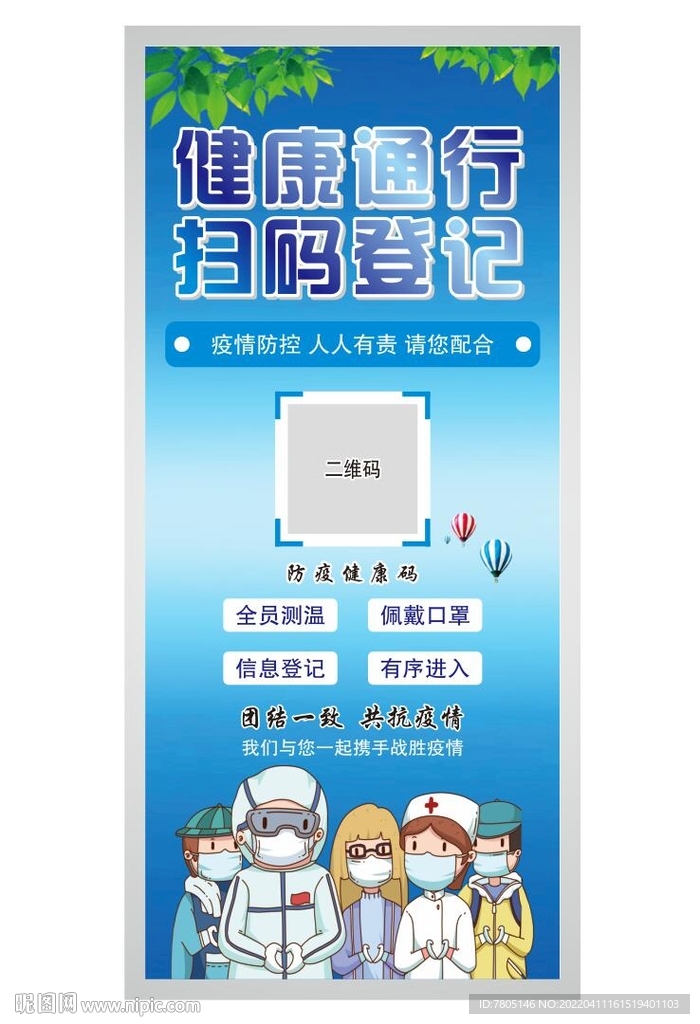 扫码登记健康通行