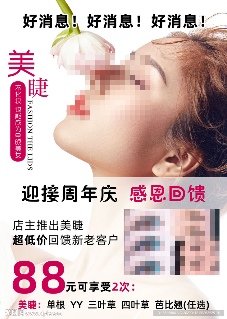 美睫活动 周年庆 感恩回馈