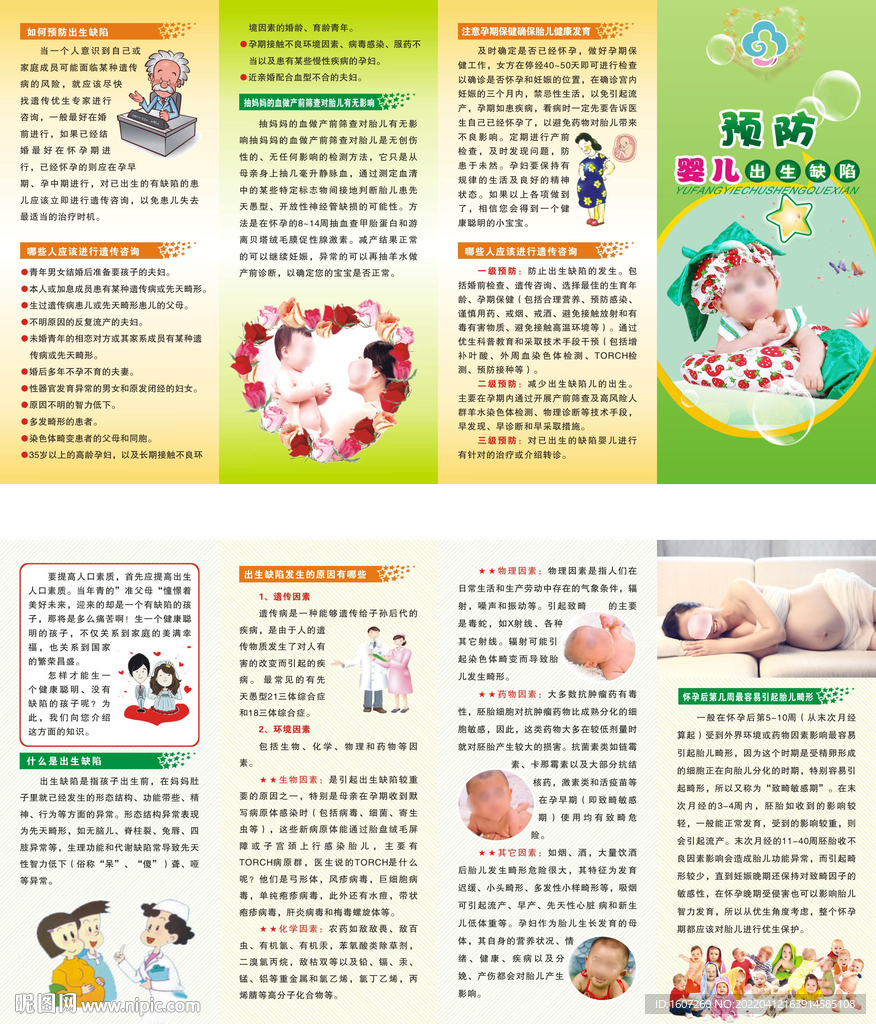 预防婴儿缺陷四折页