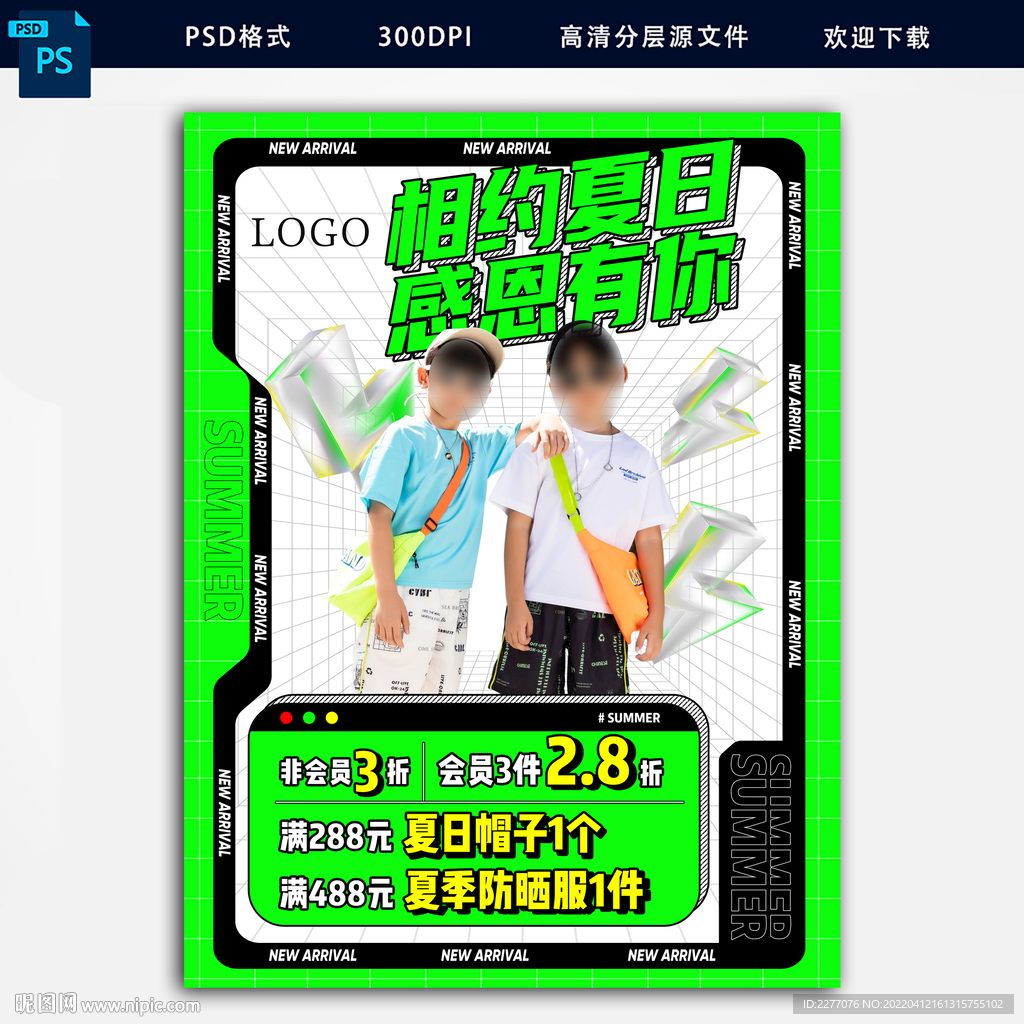 相约感恩夏日促销海报