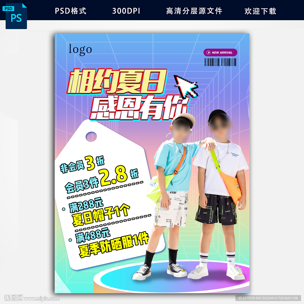 相约夏季促销感恩海报