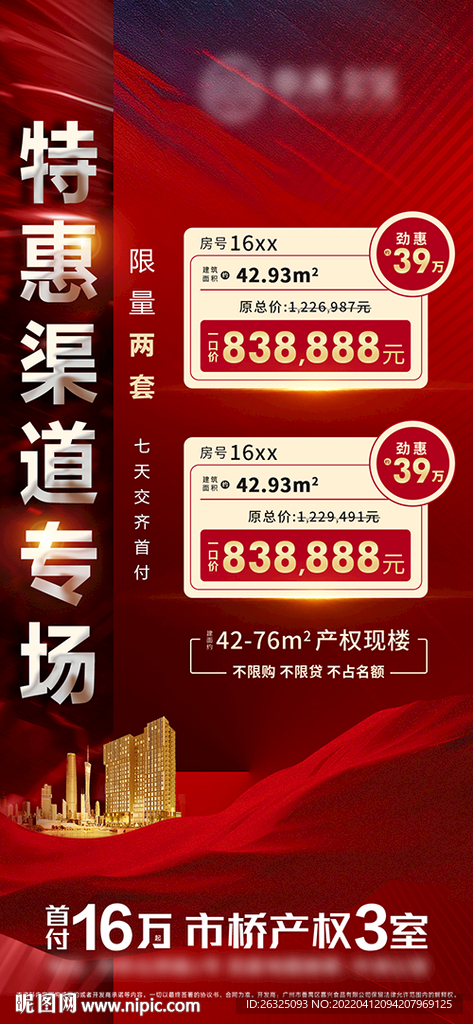 地产红色特惠一口价渠道火爆钜惠