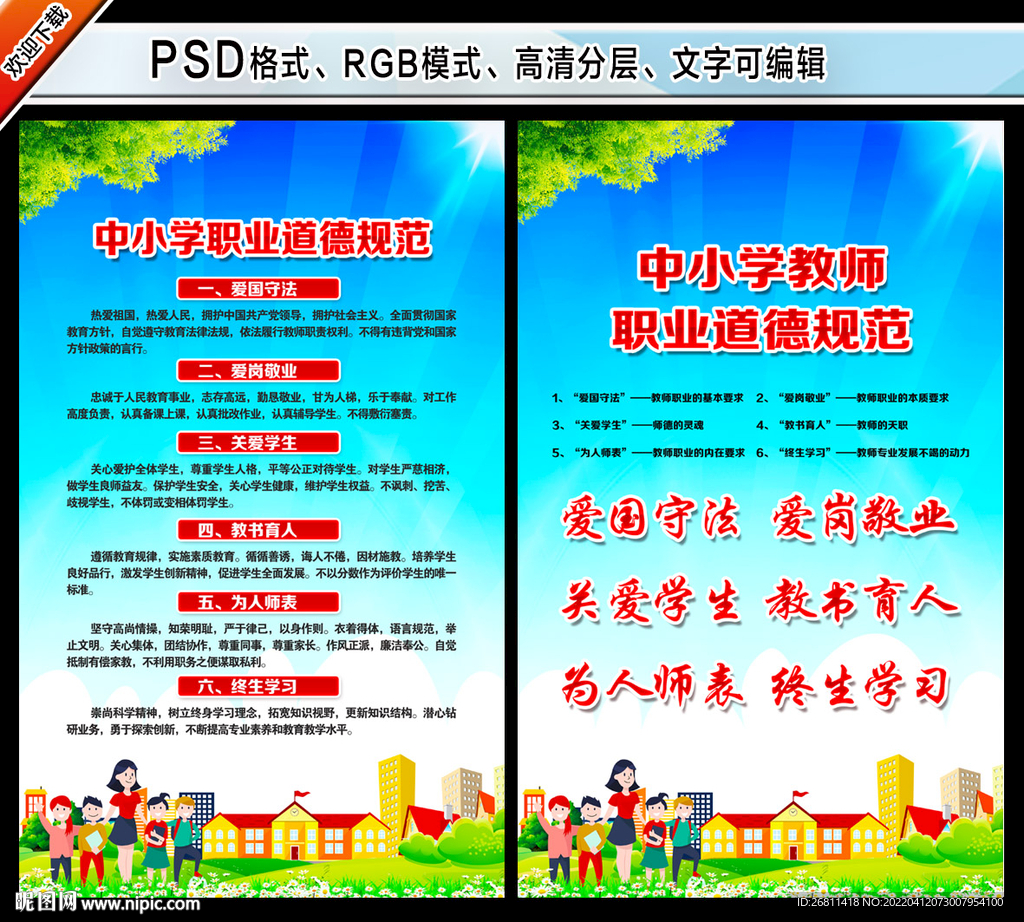 教师职业道德规范