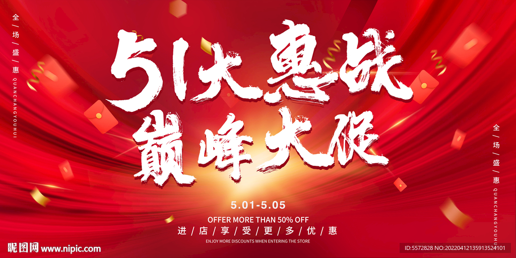 五一创意促销海报