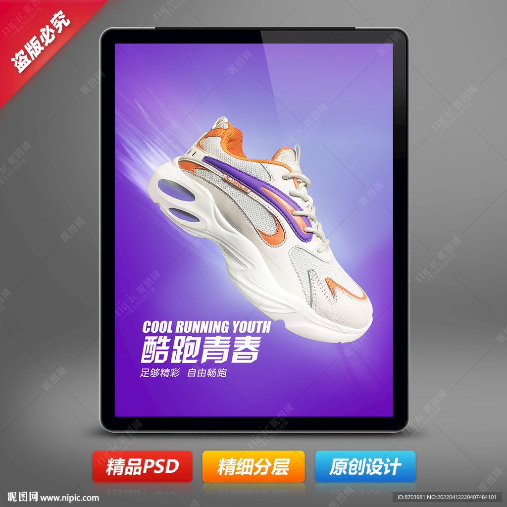 男运动鞋海报设计