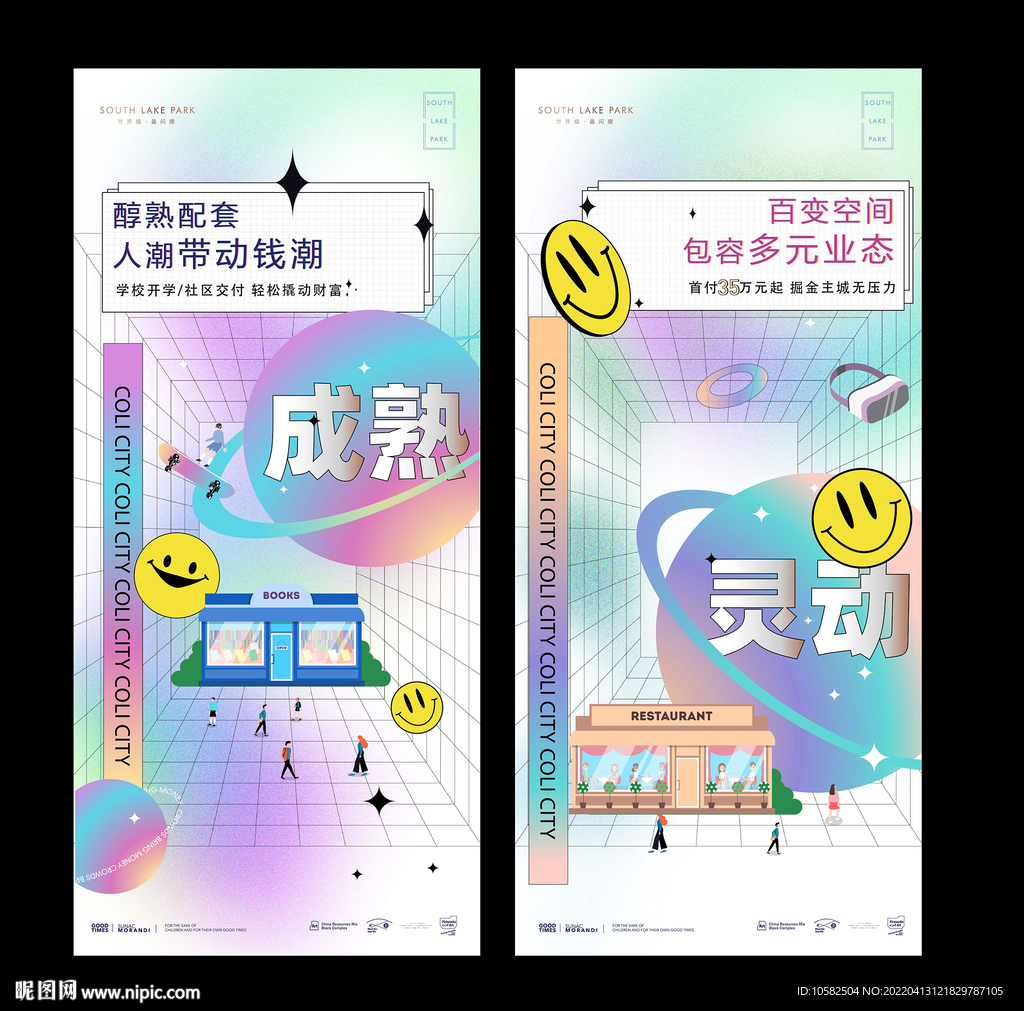 商业地产刷屏海报