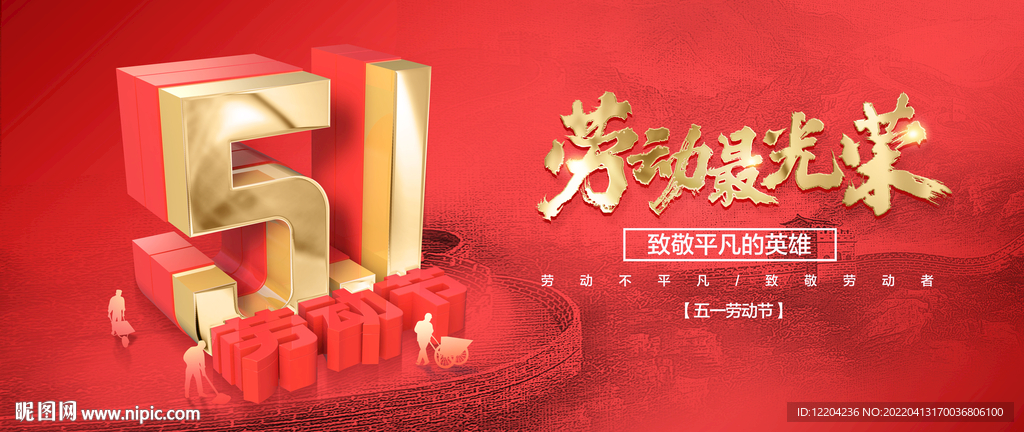 五一劳动节