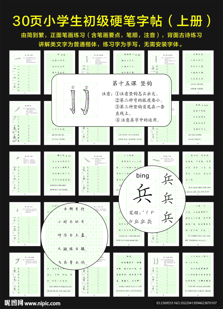小学生硬笔初级教材上册