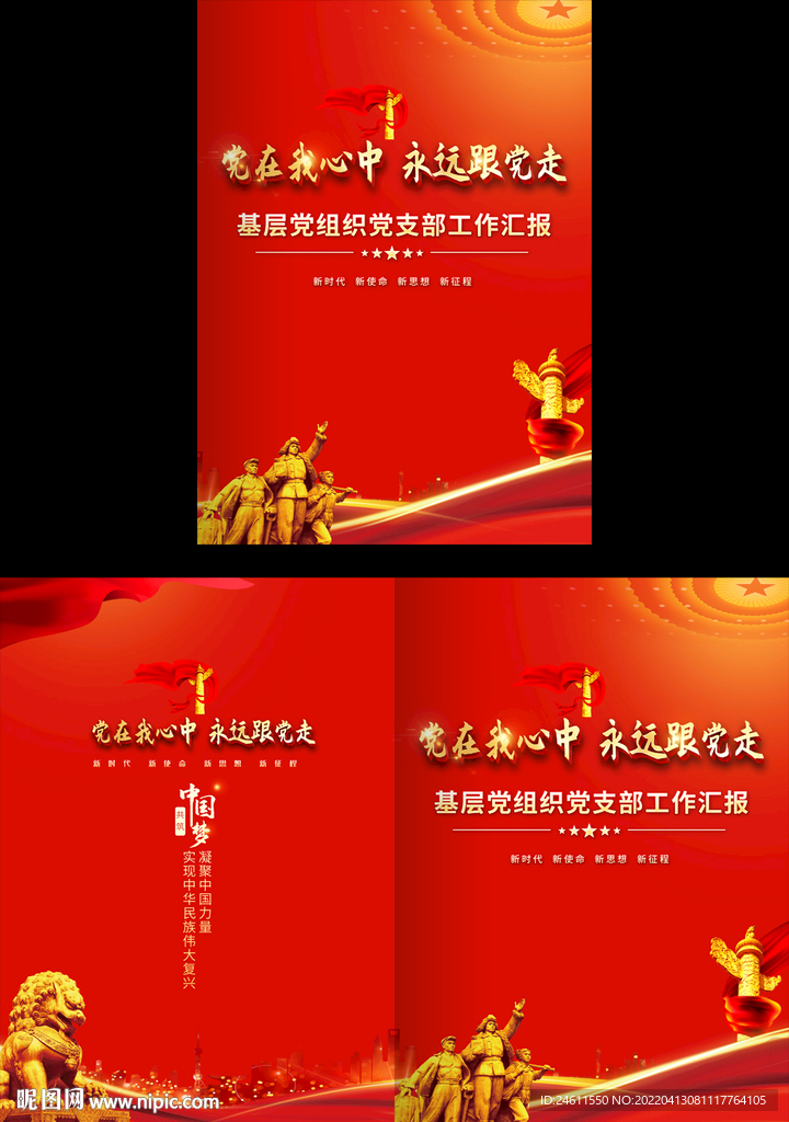 基层党组织工作汇报画册封面