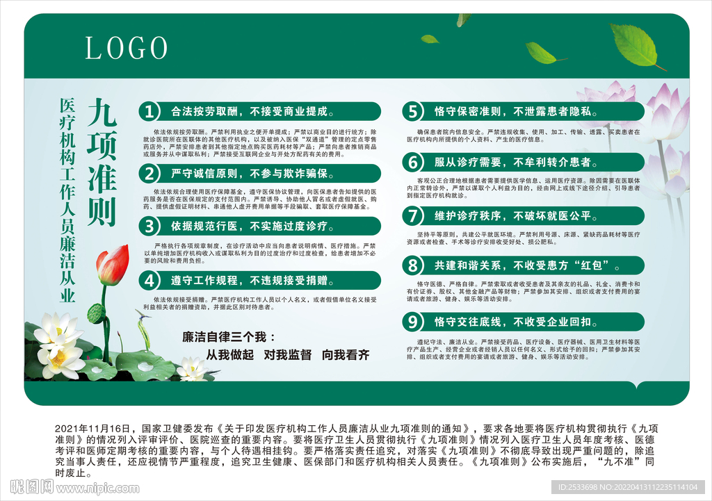 医疗机构廉洁从业九项准则