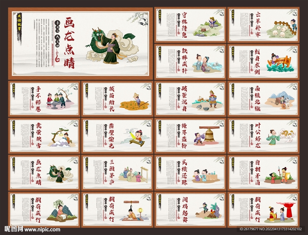 寓言成语故事展板