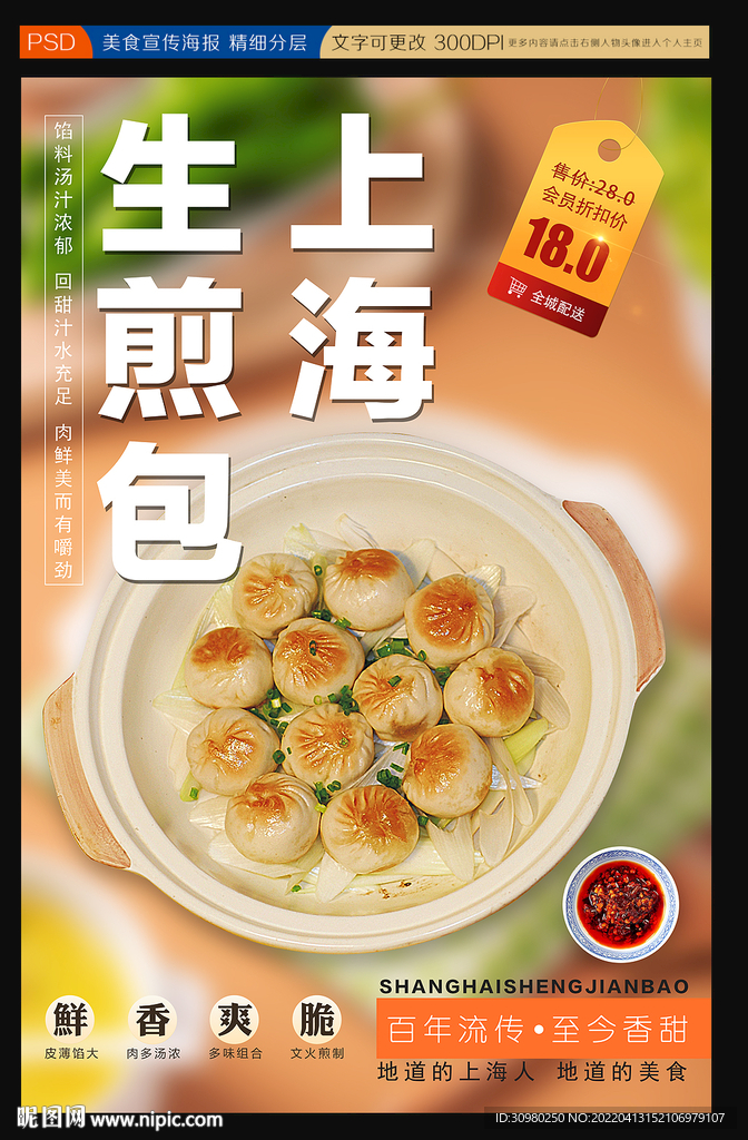上海生煎包创意海报