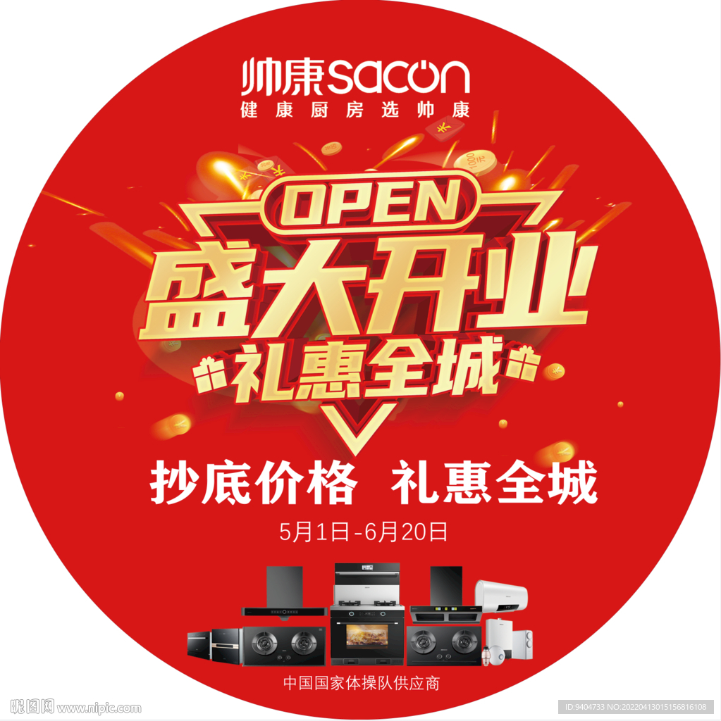 盛大开业 帅康 地贴