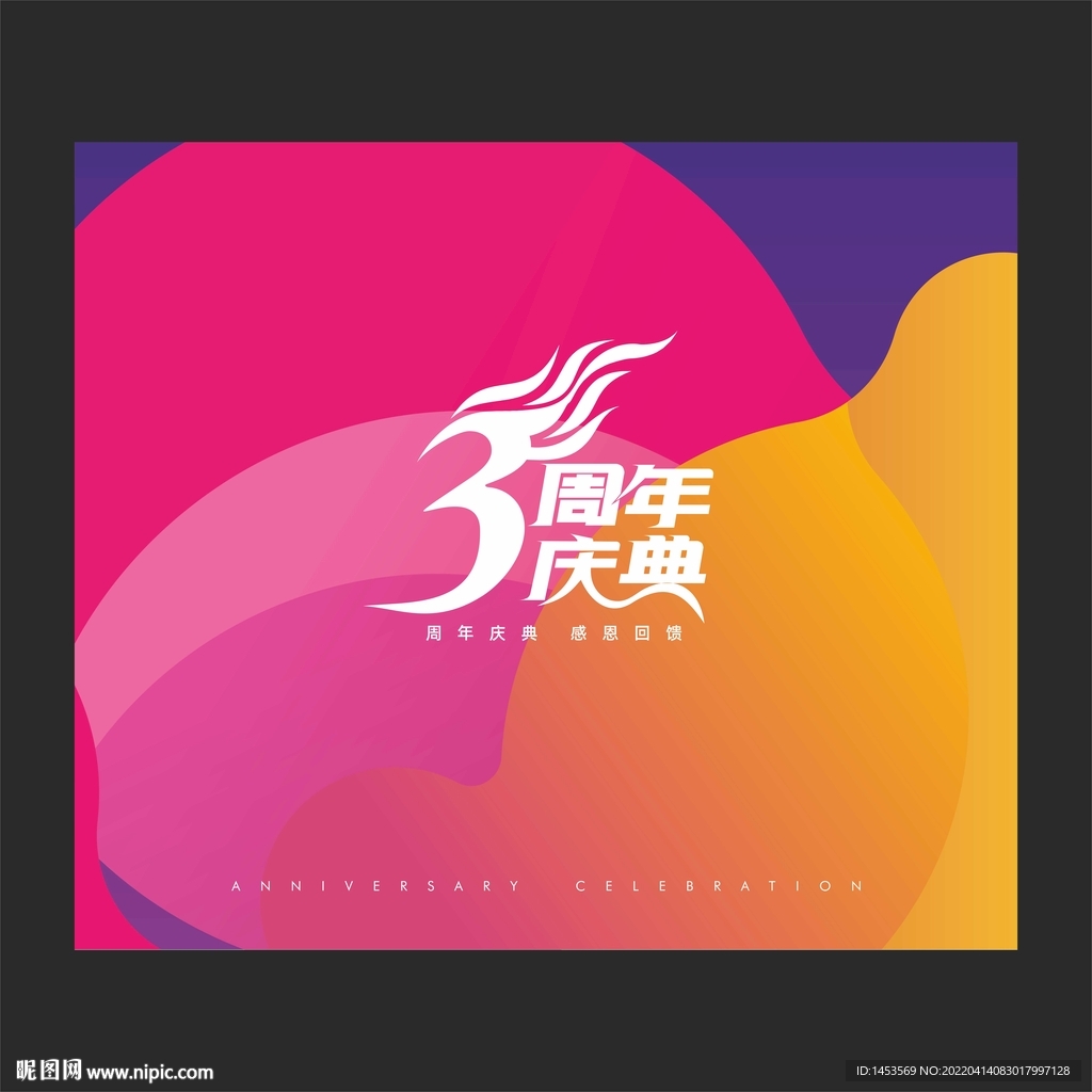 3周年庆典