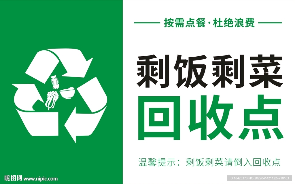 剩饭剩菜回收点