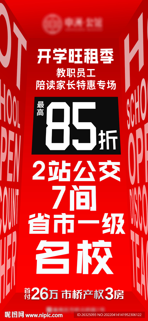 地产折扣红色八五折公寓配套