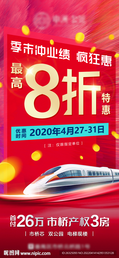 地产五一月末钜惠折扣火爆限时